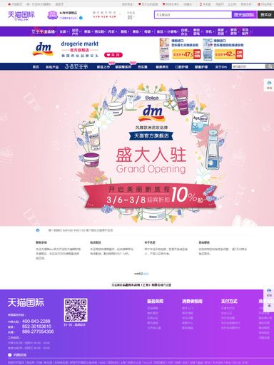 dm-drogerie markt Alibaba Tmall Global Shop
Homepage per 6. März 2017.