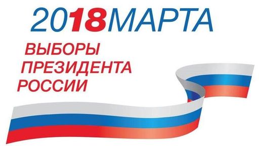 Russische Präsidentschaftswahlen 2018 - Logo